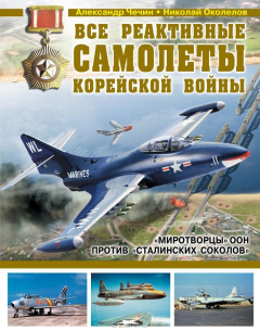 Книга Все реактивные самолеты Корейской войны. "Миротворцы" ООН против "Сталинских соколов" на ReadRate.com книга Все реактивные самолеты Корейской войны. "Миротворцы" ООН против "Сталинских соколов"