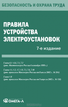 Книга Правила устройства электроустановок. 7-е изд. на ReadRate.com книга Правила устройства электроустановок. 7-е изд.