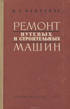 Книга Ремонт путевых и строительных машин на ReadRate.com книга Ремонт путевых и строительных машин