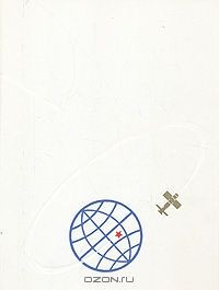 Книга Первые в мире. Страницы космических стартов. Фотоальбом на ReadRate.com книга Первые в мире. Страницы космических стартов. Фотоальбом