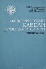 книга Электрические кабели, провода и шнуры. Справочник