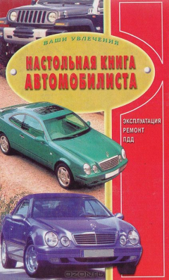 Книга Настольная книга автомобилиста на ReadRate.com книга Настольная книга автомобилиста