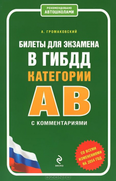 Книга Билеты для экзамена в ГИБДД категории А и В с комментариями (со всеми изменениями на 2014 г.) на ReadRate.com книга Билеты для экзамена в ГИБДД категории А и В с комментариями (со всеми изменениями на 2014 г.)