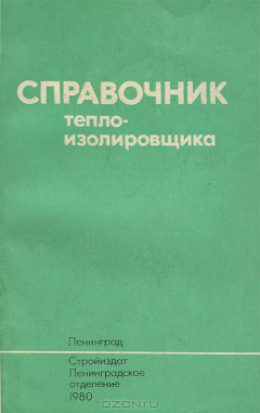 Книга Справочник теплоизолировщика на ReadRate.com книга Справочник теплоизолировщика