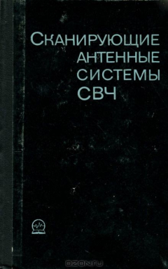 Книга Сканирующие антенные системы СВЧ. Том 3 на ReadRate.com книга Сканирующие антенные системы СВЧ. Том 3