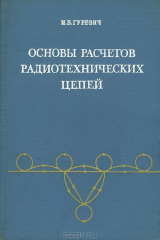 книга Основы расчетов радиотехнических цепей
