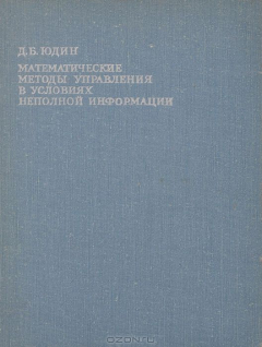 Книга Математические методы управления в условиях неполной информации на ReadRate.com книга Математические методы управления в условиях неполной информации