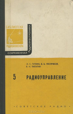 Книга Радиоуправление на ReadRate.com книга Радиоуправление