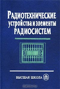 Книга Радиотехнические устройства и элементы радиосистем на ReadRate.com книга Радиотехнические устройства и элементы радиосистем