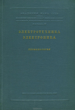 Книга Электротехника. Электроника. Терминология на ReadRate.com книга Электротехника. Электроника. Терминология