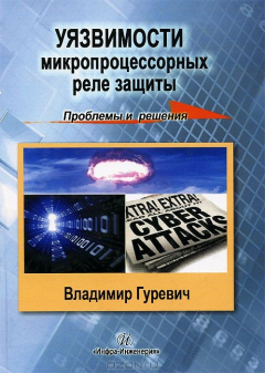 Книга Уязвимость микропроцессорных реле защиты. Проблемы и решения. Учебно-практическое пособие на ReadRate.com книга Уязвимость микропроцессорных реле защиты. Проблемы и решения. Учебно-практическое пособие