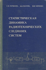 книга Статистическая динамика радиотехнических следящих систем