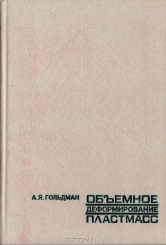 Книга Объемное деформирование пластмасс на ReadRate.com книга Объемное деформирование пластмасс