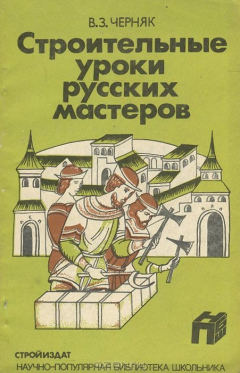 Книга Строительные уроки русских мастеров на ReadRate.com книга Строительные уроки русских мастеров