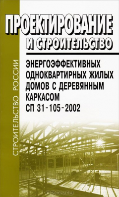 Книга Проектирование и строительство энергоэффективных одноквартирных жилых домов с деревянным каркасом. СП 31-105-2002 на ReadRate.com книга Проектирование и строительство энергоэффективных одноквартирных жилых домов с деревянным каркасом. СП 31-105-2002