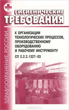 Книга Гигиенические требования к организации технологических процессов, производственному оборудованию и р на ReadRate.com книга Гигиенические требования к организации технологических процессов, производственному оборудованию и р