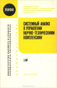 Книга Системный анализ в управлении научно-техническими комплексами на ReadRate.com книга Системный анализ в управлении научно-техническими комплексами