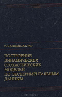 Книга Построение динамических стохастических моделей по экспериментальным данным на ReadRate.com книга Построение динамических стохастических моделей по экспериментальным данным