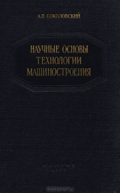 Книга Научные основы технологии машиностроения на ReadRate.com книга Научные основы технологии машиностроения