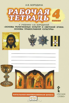 Книга Основы православной культуры. 4 класс. Рабочая тетрадь к учебнику А. В. Бородиной "Основы религиозных культур и светской этики. Основы православной культуры" на ReadRate.com книга Основы православной культуры. 4 класс. Рабочая тетрадь к учебнику А. В. Бородиной "Основы религиозных культур и светской этики. Основы православной культуры"