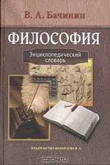книга Философия. Энциклопедический словарь