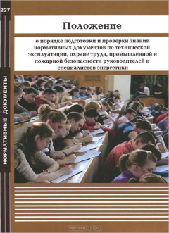 Книга Положение о порядке подготовки и проверки знаний нормативных документов по технической эксплуатации, охране труда, промышленной и пожарной безопасности руководителей и специалистов энергетики на ReadRate.com книга Положение о порядке подготовки и проверки знаний нормативных документов по технической эксплуатации, охране труда, промышленной и пожарной безопасности руководителей и специалистов энергетики