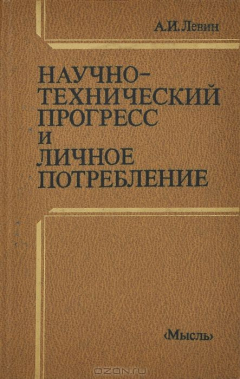 Книга Научно-технический прогресс и личное потребление на ReadRate.com книга Научно-технический прогресс и личное потребление