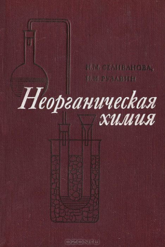 Книга Неорганическая химия на ReadRate.com книга Неорганическая химия