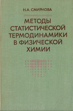 Книга Методы статистической термодинамики в физической химии на ReadRate.com книга Методы статистической термодинамики в физической химии