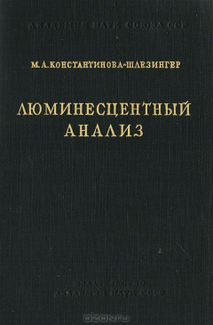 Книга Люминесцентный анализ на ReadRate.com книга Люминесцентный анализ