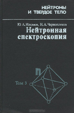 Книга Нейтронная спектроскопия на ReadRate.com книга Нейтронная спектроскопия