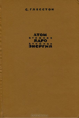 книга Атом. Атомное ядро. Атомная энергия