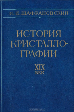 Книга История кристаллографии. XIX век на ReadRate.com книга История кристаллографии. XIX век