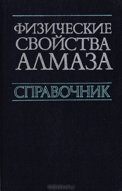 Книга Физические свойства алмазов. Справочник на ReadRate.com книга Физические свойства алмазов. Справочник
