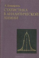 книга Статистика в аналитической химии