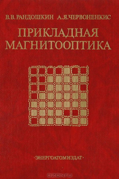 Книга Прикладная магнитооптика на ReadRate.com книга Прикладная магнитооптика