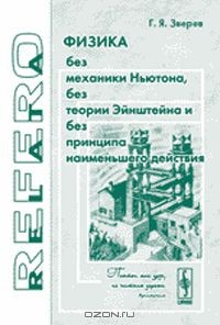 Книга Физика без механики Ньютона, без теории Эйнштейна и без принципа наименьшего действия. Серия "Relata Refero". Изд.2, перераб. и доп. на ReadRate.com книга Физика без механики Ньютона, без теории Эйнштейна и без принципа наименьшего действия. Серия "Relata Refero". Изд.2, перераб. и доп.