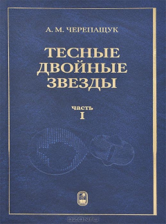 Книга Тесные двойные звезды. В 2 ч. Ч. 1. Черепащук А.М. на ReadRate.com книга Тесные двойные звезды. В 2 ч. Ч. 1. Черепащук А.М.
