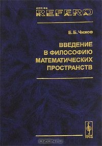 Книга Введение в философию математических пространств на ReadRate.com книга Введение в философию математических пространств