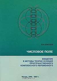 Книга Числовое поле. Введение в методы теории функций пространственного комплексного переменного на ReadRate.com книга Числовое поле. Введение в методы теории функций пространственного комплексного переменного