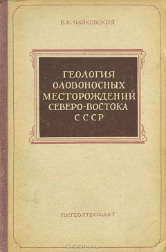Книга Геология оловоносных месторождений северо-востока СССР на ReadRate.com книга Геология оловоносных месторождений северо-востока СССР