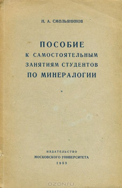 Книга Пособие к самостоятельным занятиям студентов по минералогии на ReadRate.com книга Пособие к самостоятельным занятиям студентов по минералогии