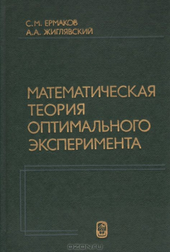 Книга Математическая теория оптимального эксперимента на ReadRate.com книга Математическая теория оптимального эксперимента