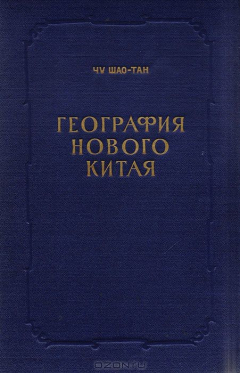 Книга География Нового Китая на ReadRate.com книга География Нового Китая