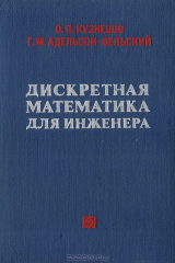 книга Дискретная математика для инженера