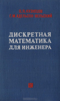 книга Дискретная математика для инженера
