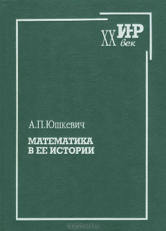 Книга Математика в ее истории на ReadRate.com книга Математика в ее истории