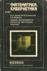 книга Теория эксперимента. Прошлое, настоящее, будущее