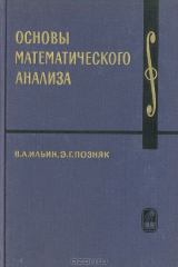 книга Основы математического анализа