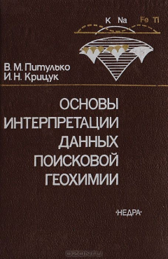 Книга Основы интерпретации данных поисковой геохимии на ReadRate.com книга Основы интерпретации данных поисковой геохимии
